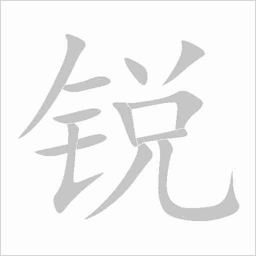 銳