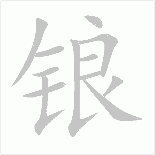 鋃