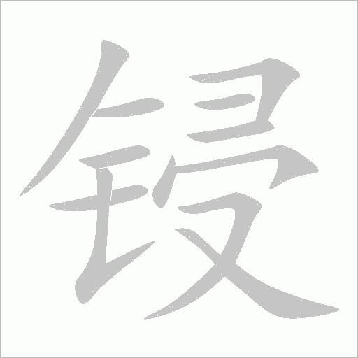 鋟