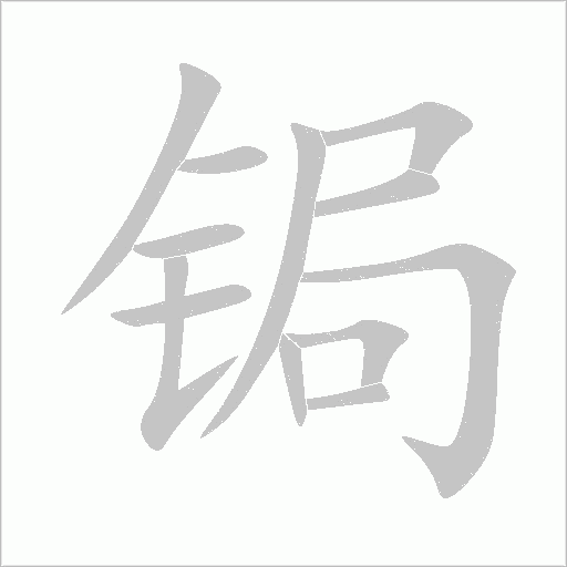鋦