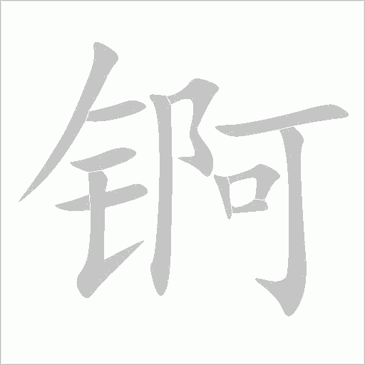 錒