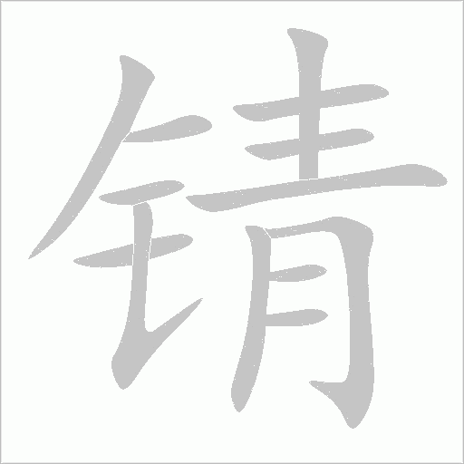 錆