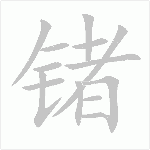鍺