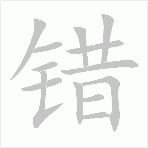 錯