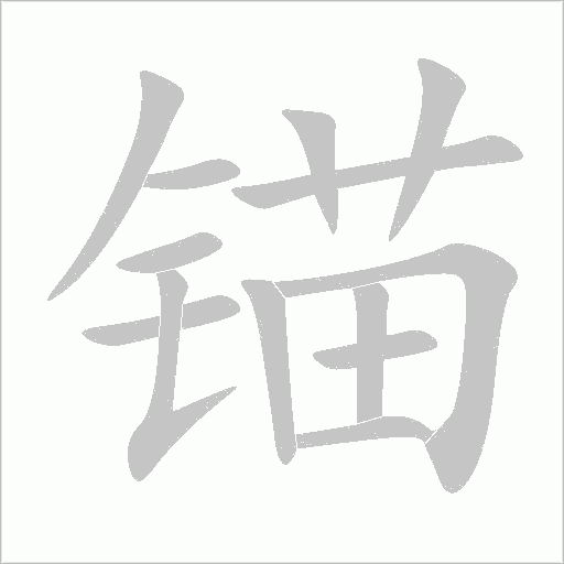 錨