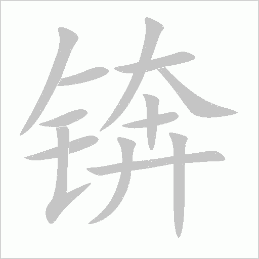 錛
