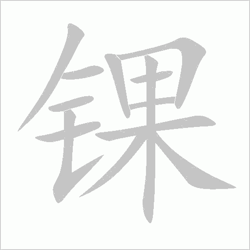 錁