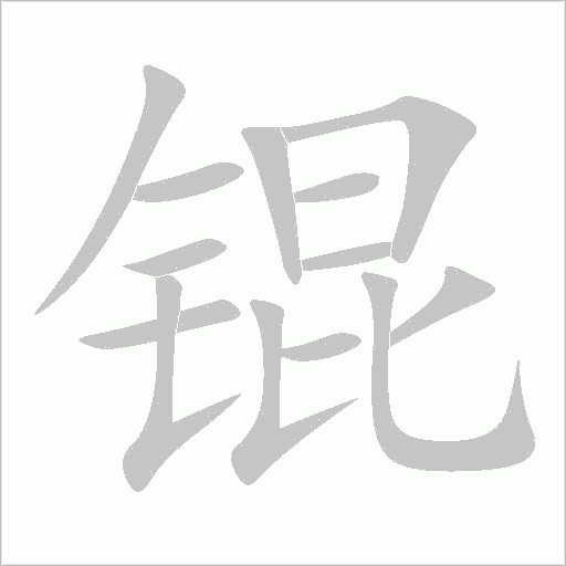 錕