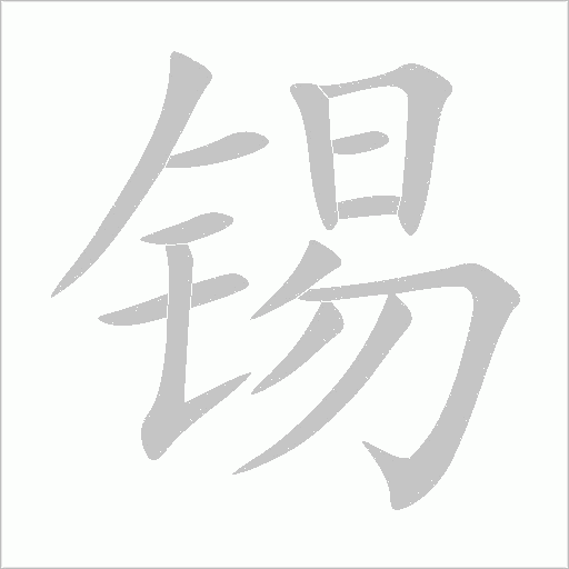 錫