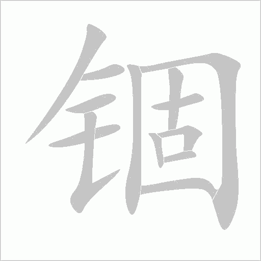 錮
