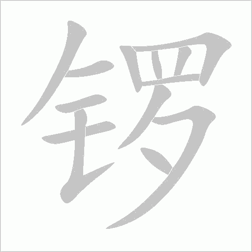 鑼