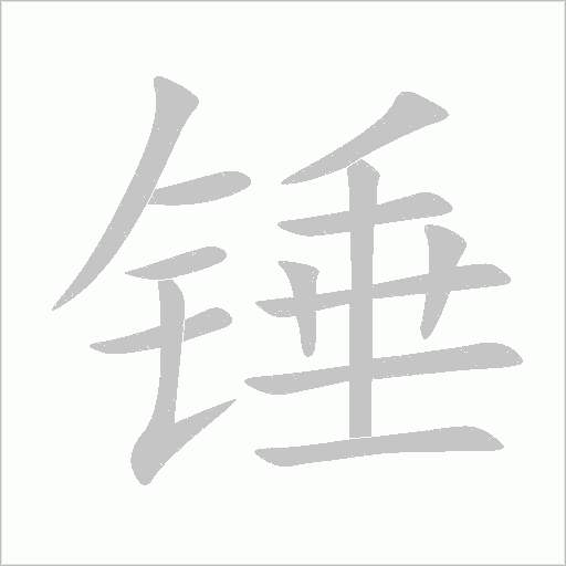 錘