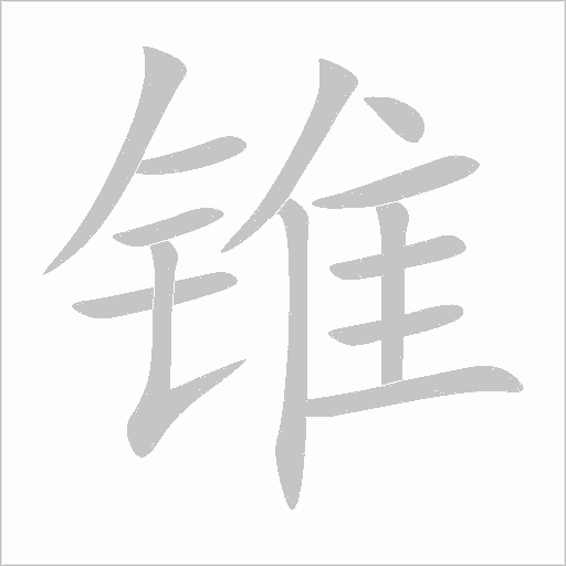 錐