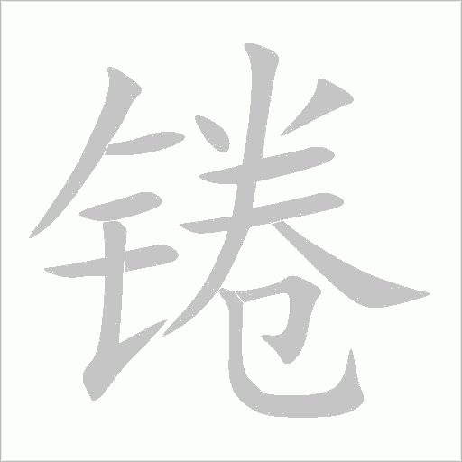 錈