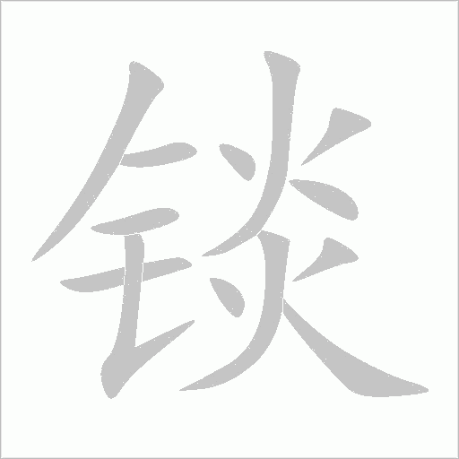錟