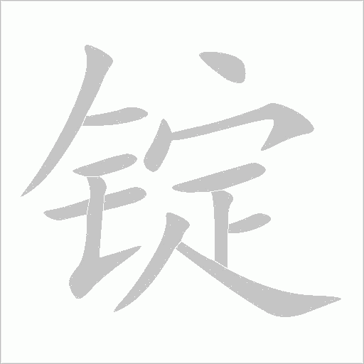 錠