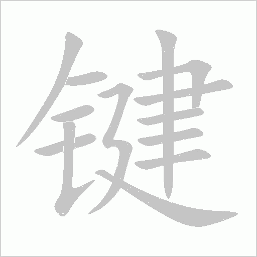 鍵