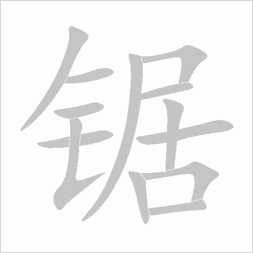 鋸