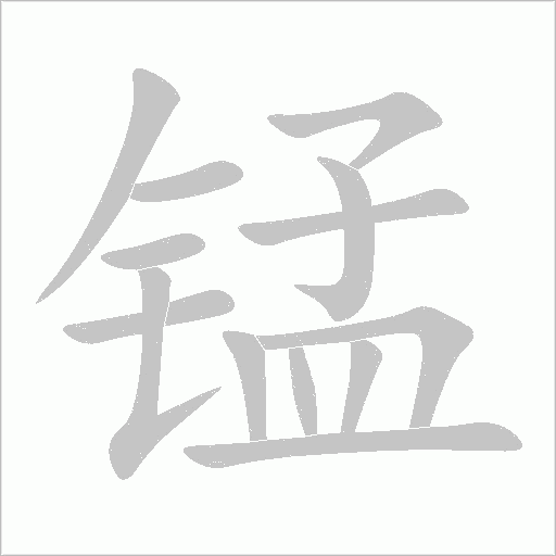 錳