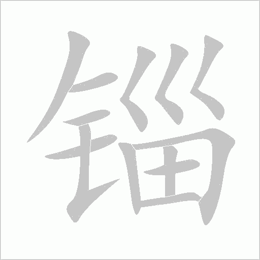 錙