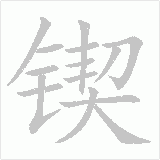 鍥