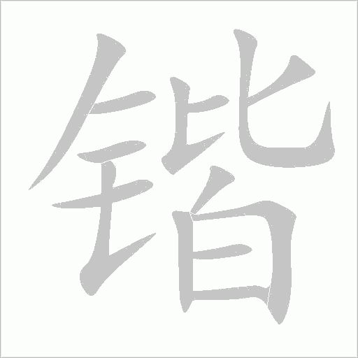 鍇