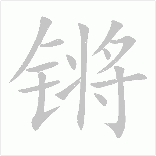 鏘