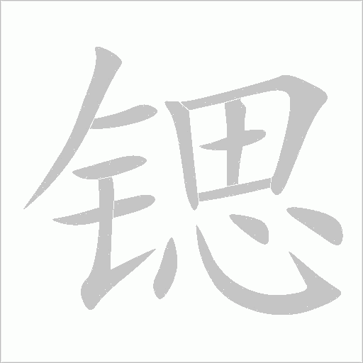 鍶