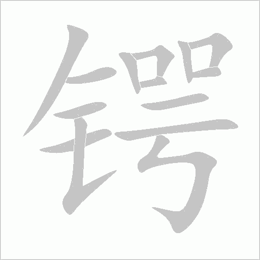 鍔