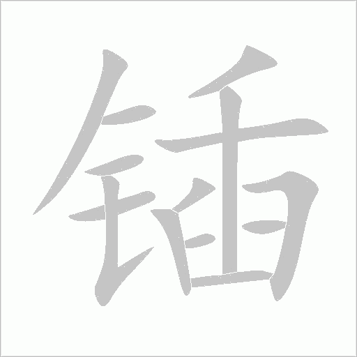 鍤