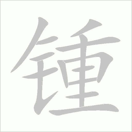 鍾
