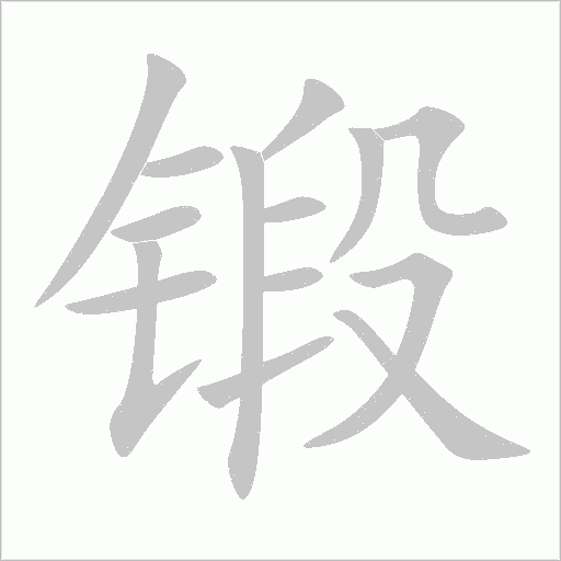 鍛