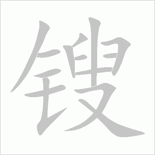 鎪