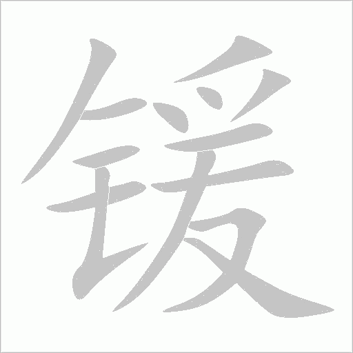 鍰