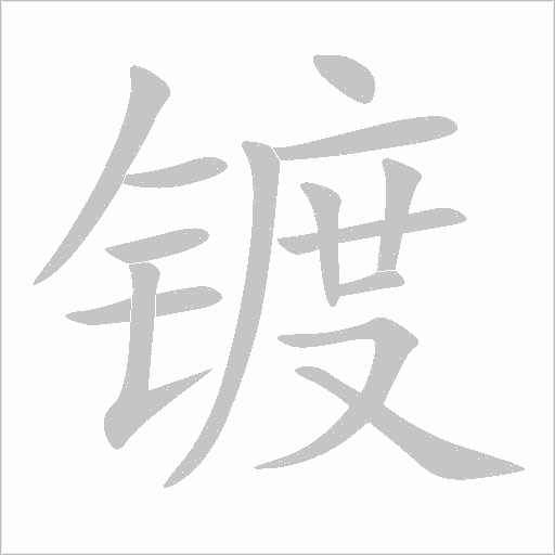 鍍
