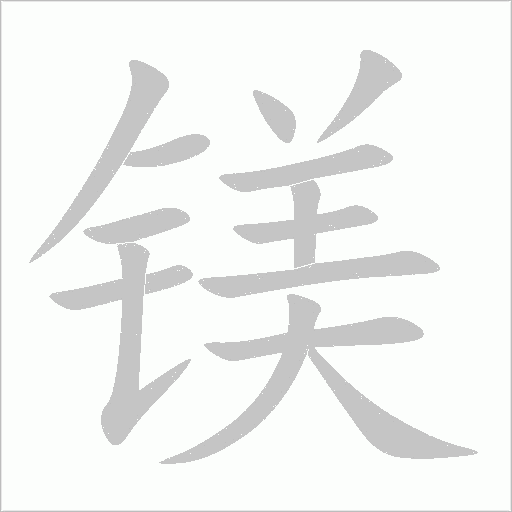 鎂