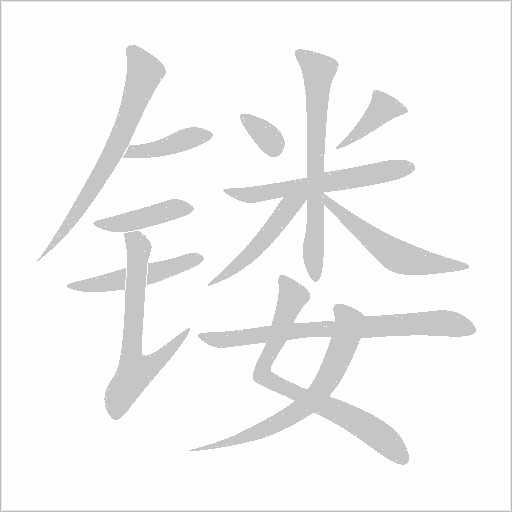 鏤