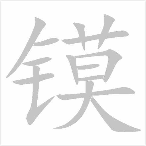 鏌