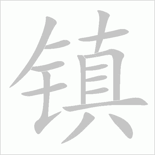 鎮