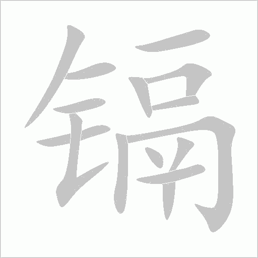 鎘