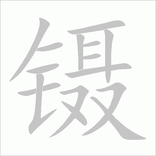 鑷