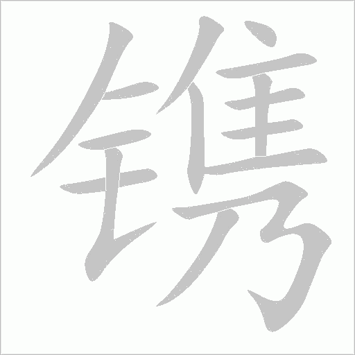 鐫