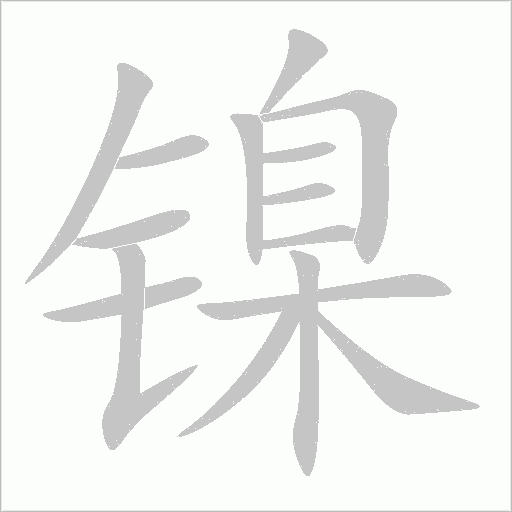 鎳