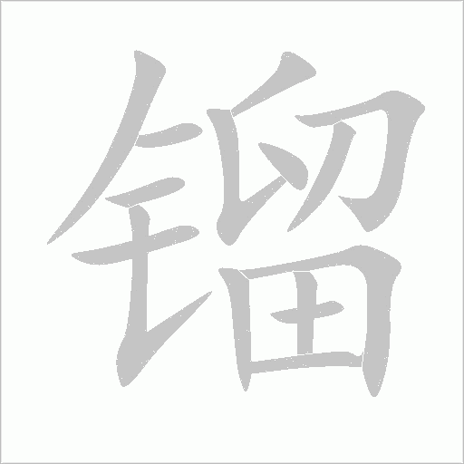 鎦