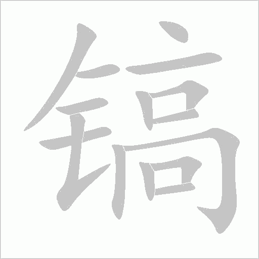 鎬