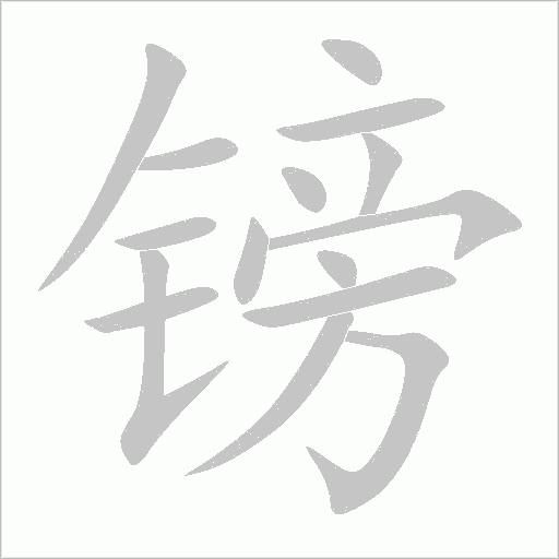 鎊