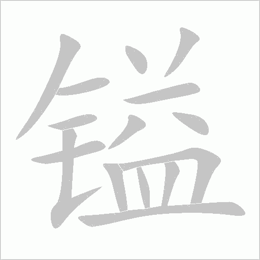 鎰
