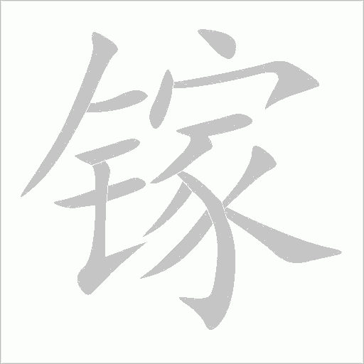 鎵