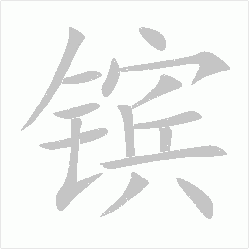 鑌