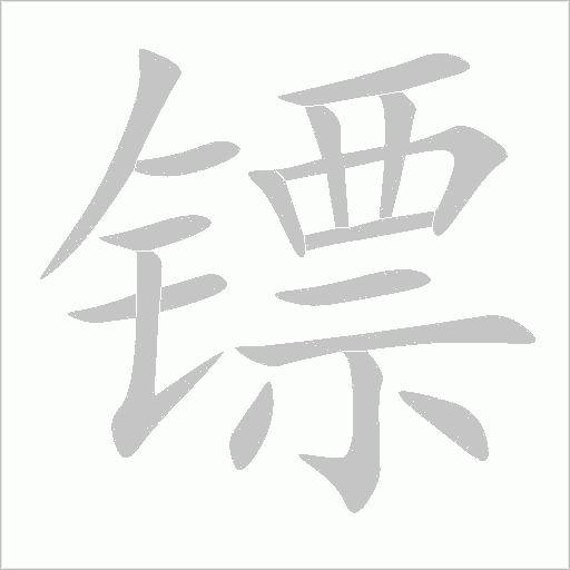 鏢